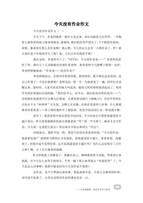 今天没有作业作文