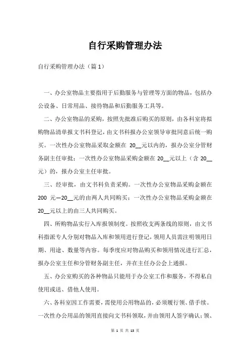 自行采购管理办法
