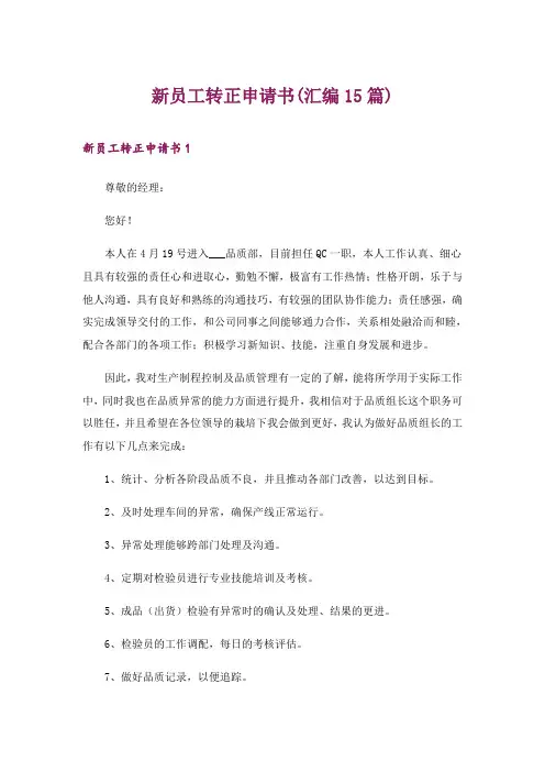 2024年新员工转正申请书(汇编15篇)