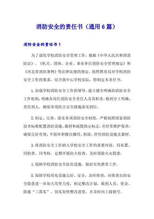消防安全的责任书(通用6篇)