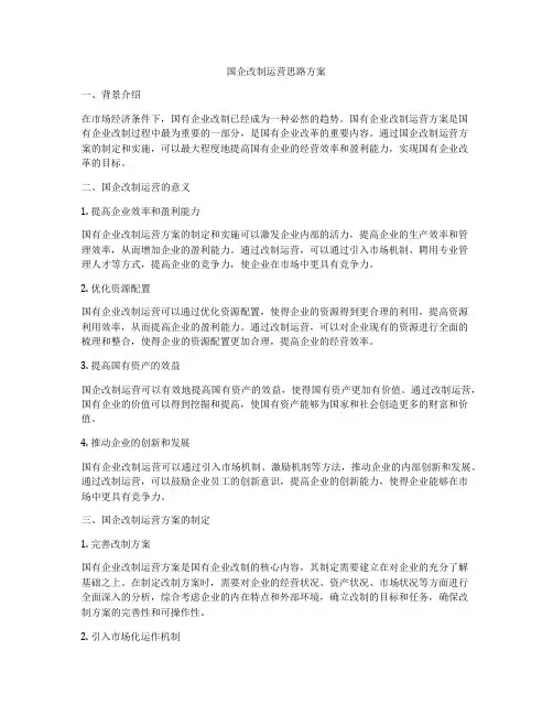 国企改制运营思路方案