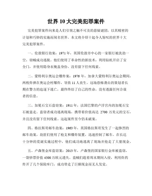 世界10大完美犯罪案件