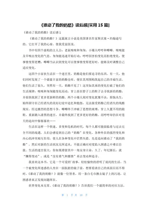《谁动了我的奶酪》读后感[实用15篇]