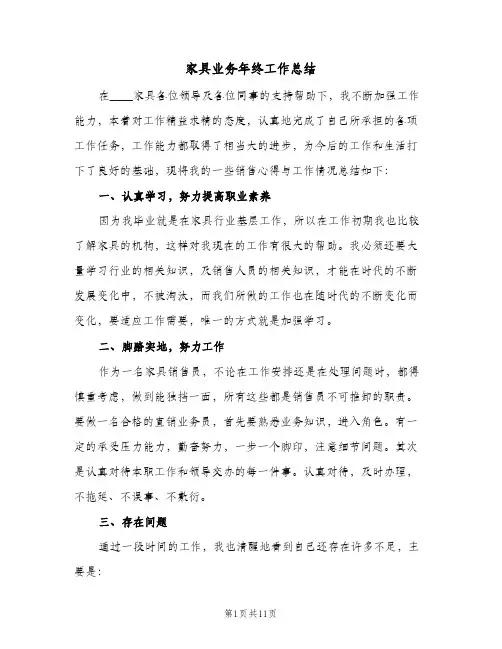 家具业务年终工作总结(4篇)