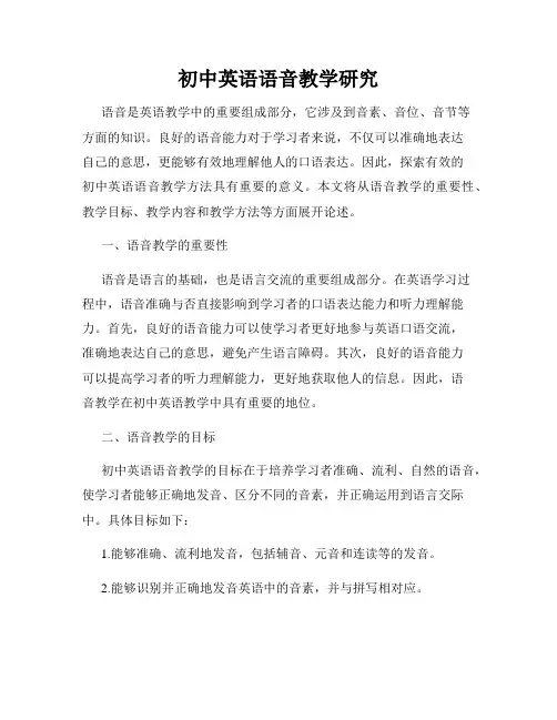 初中英语语音教学研究