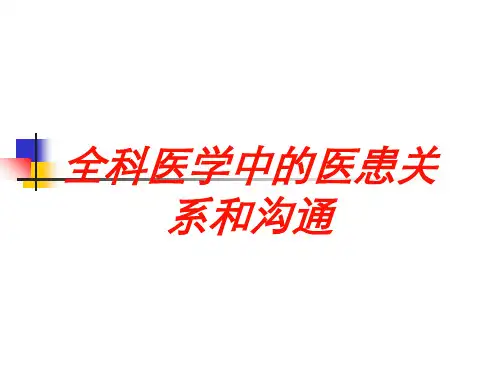 全科医学中的医患关系和沟通培训课件
