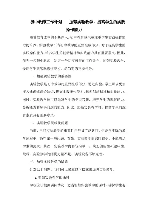 初中教师工作计划——加强实验教学,提高学生的实践操作能力