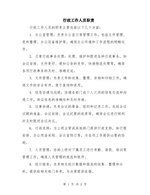 行政工作人员职责