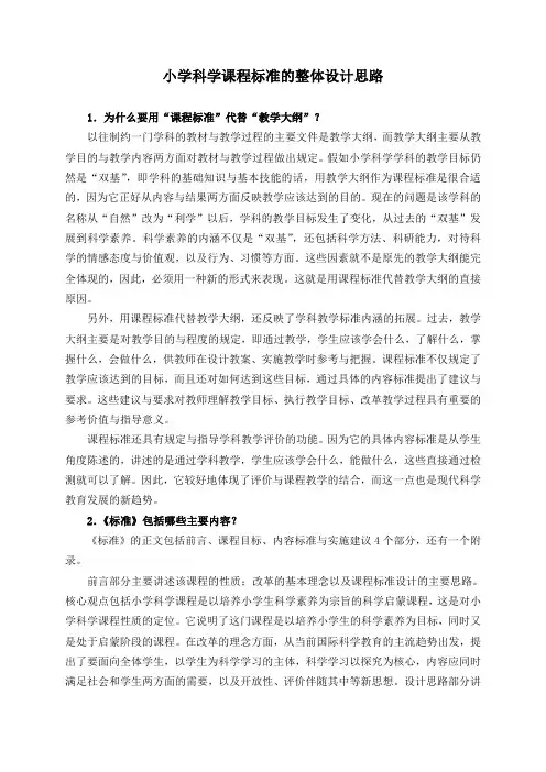 小学科学课程标准的整体设计思路