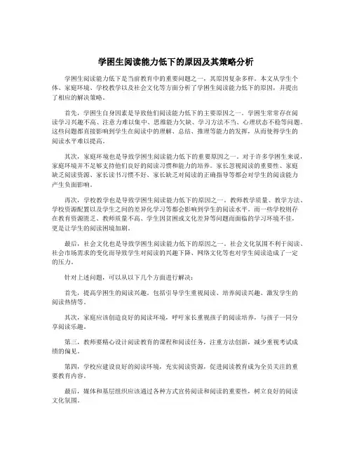 学困生阅读能力低下的原因及其策略分析