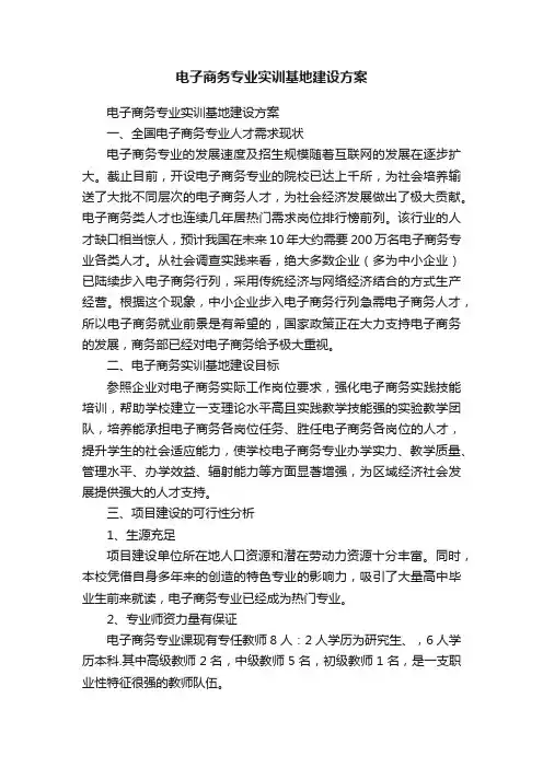 电子商务专业实训基地建设方案