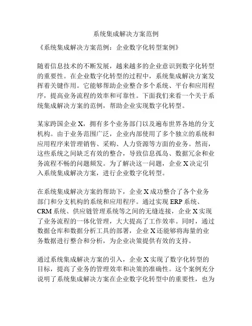 系统集成解决方案范例