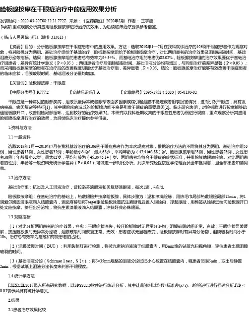 睑板腺按摩在干眼症治疗中的应用效果分析