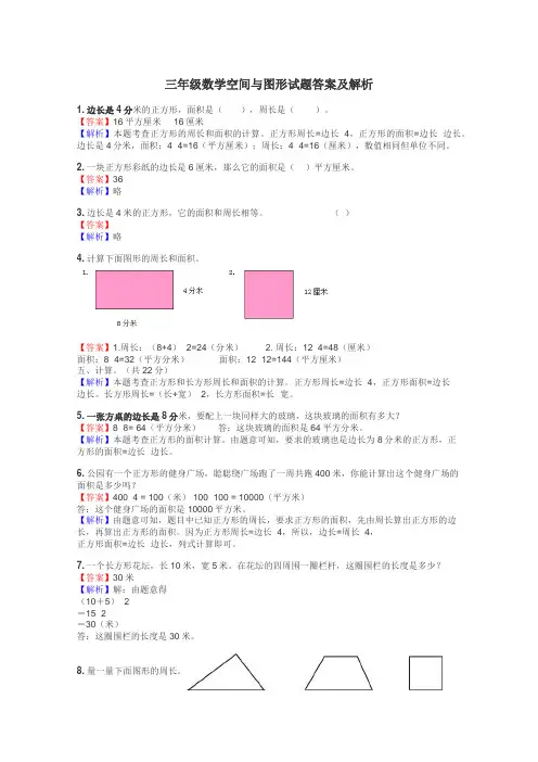 三年级数学空间与图形试题答案及解析
