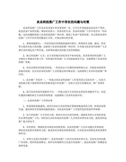 农业科技推广工作中存在的问题与对策