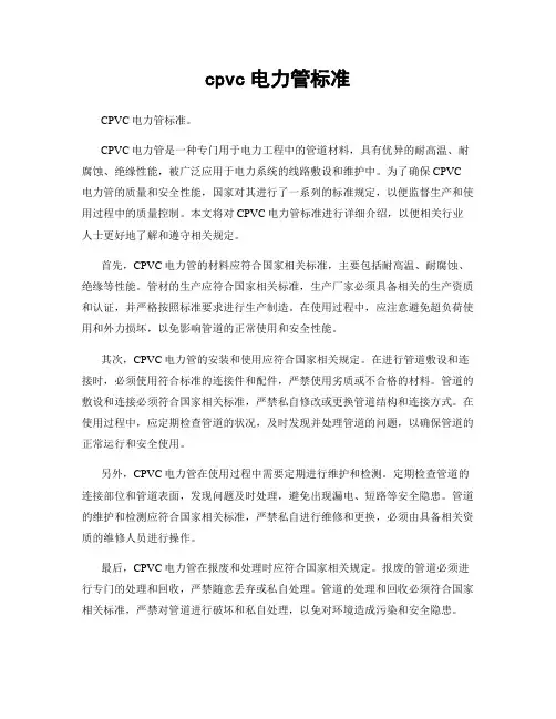 cpvc电力管标准