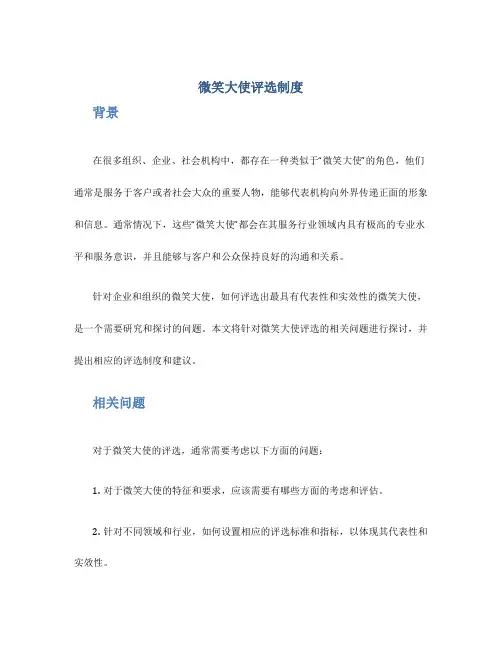 微笑大使评选制度