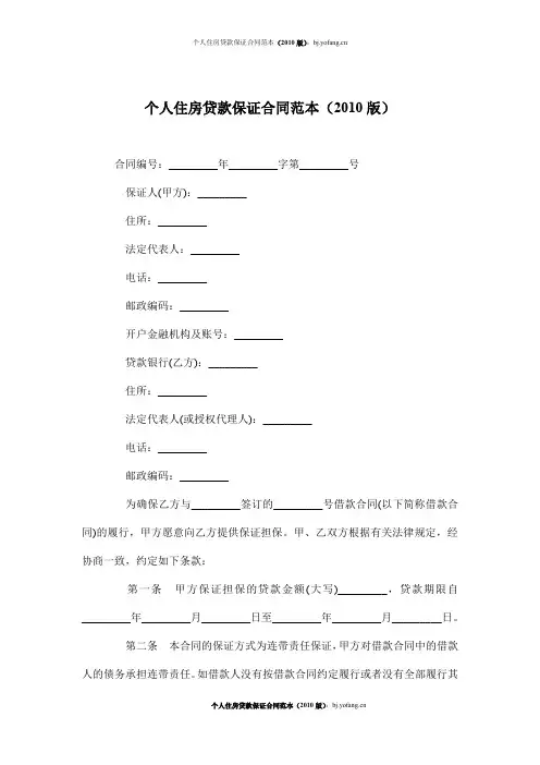 个人住房贷款保证合同范本(2010版)