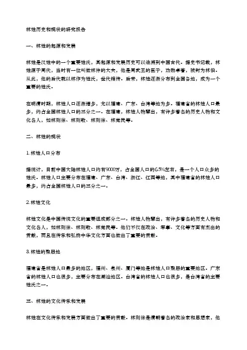 林姓的历史和现状的研究报告