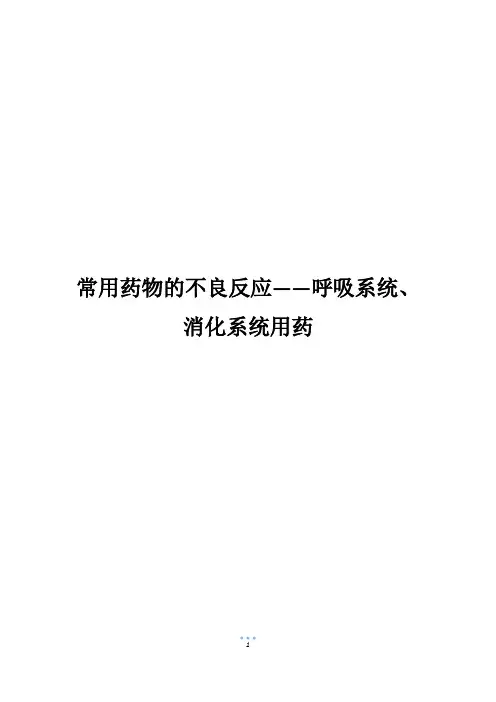 常用药物的不良反应——呼吸系统、消化系统用药