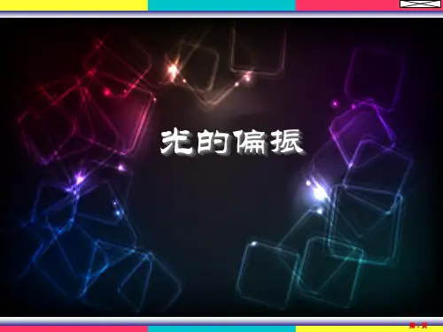 物理学(王铭)光的偏振习题解答
