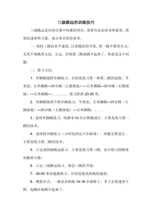 三级跳远的训练技巧