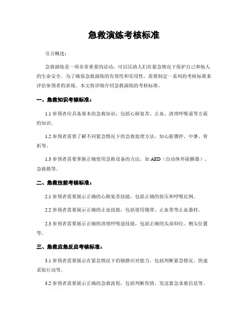 急救演练考核标准