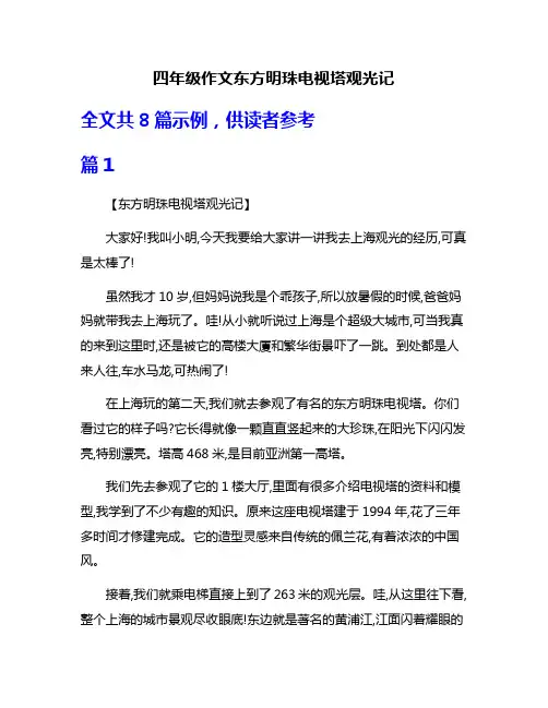 四年级作文东方明珠电视塔观光记