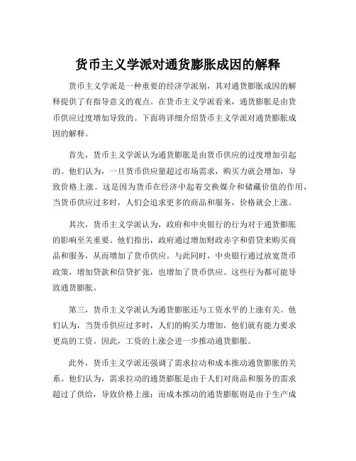 货币主义学派对通货膨胀成因的解释