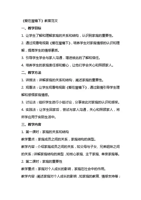 《爱在屋檐下》教案范文