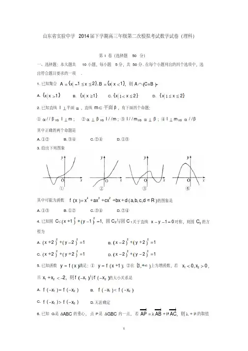 山东省实验中学2014届下学期高三年级第二次模拟考试数学试卷(理科)