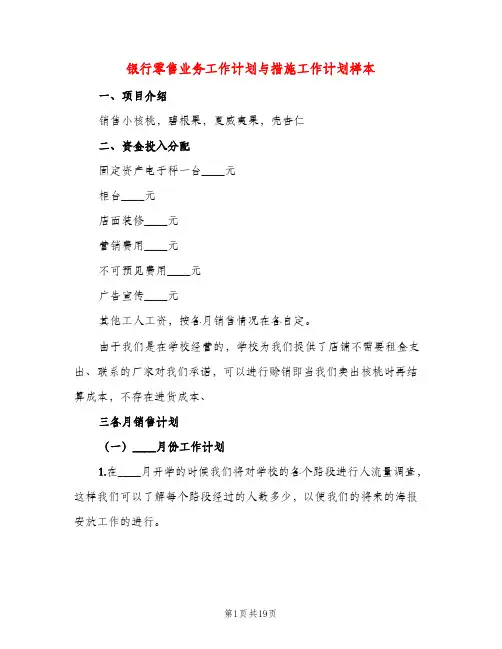 银行零售业务工作计划与措施工作计划样本（五篇）