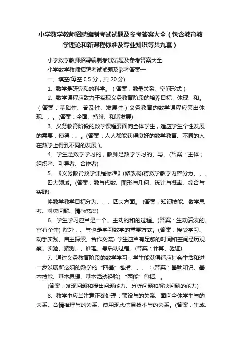 小学数学教师招聘编制考试试题及参考答案大全（包含教育教学理论和新课程标准及专业知识等共九套）