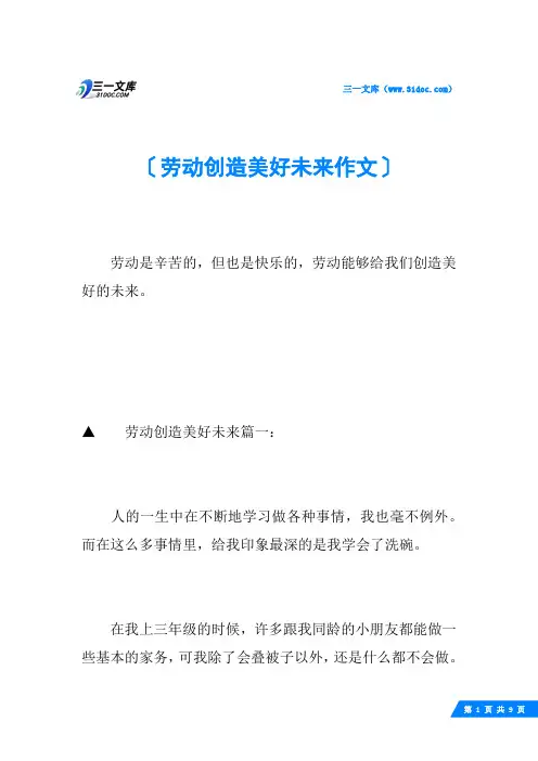 劳动创造美好未来作文
