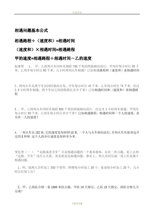 相遇问题基本公式