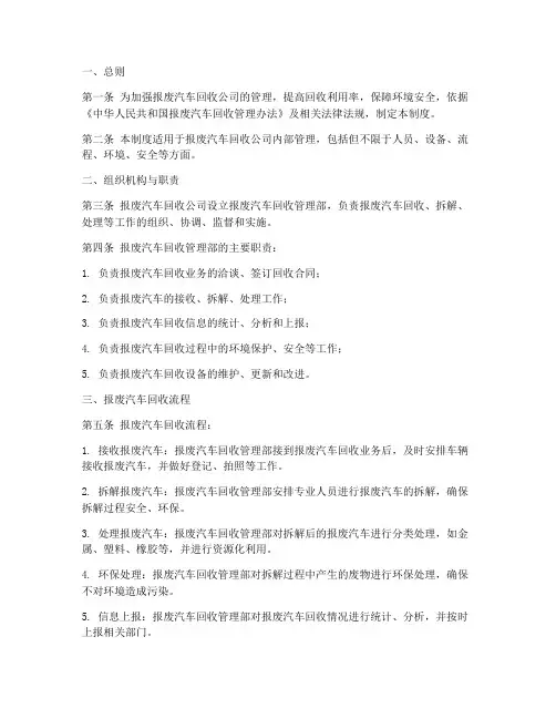 报废汽车回收公司管理制度范本