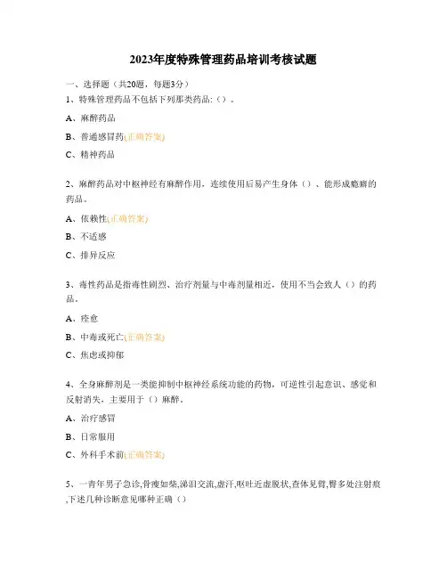 2023年度特殊管理药品培训考核试题