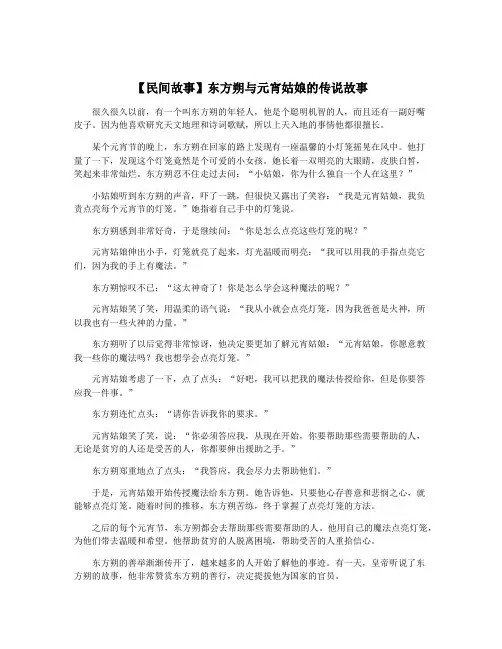 【民间故事】东方朔与元宵姑娘的传说故事