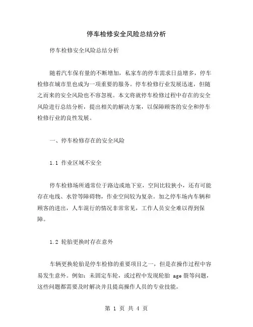 停车检修安全风险总结分析