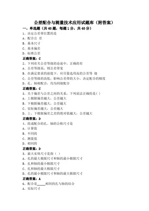 公差配合与测量技术应用试题库(附答案)