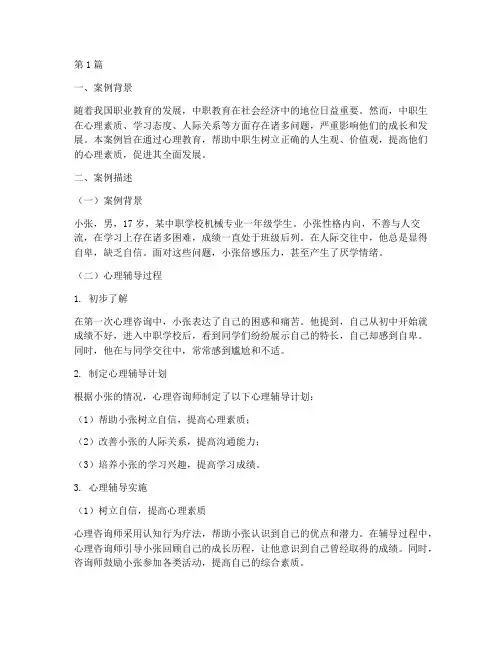 中职生心理教育案例(2篇)
