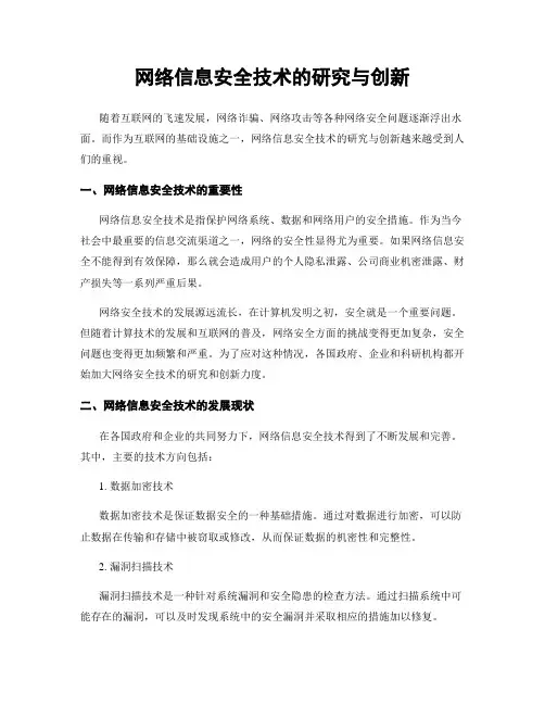 网络信息安全技术的研究与创新