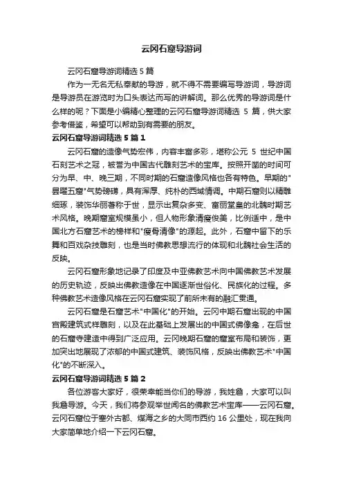 云冈石窟导游词精选5篇