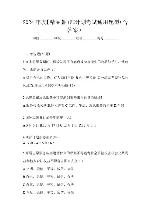 2024年度【精品】西部计划考试通用题型(含答案)