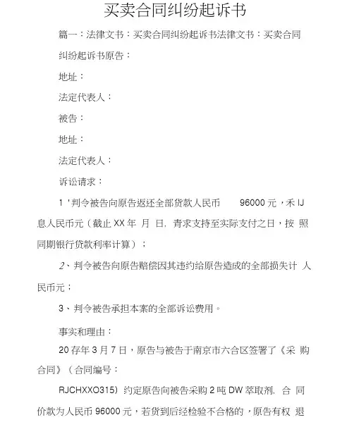 买卖合同纠纷起诉书