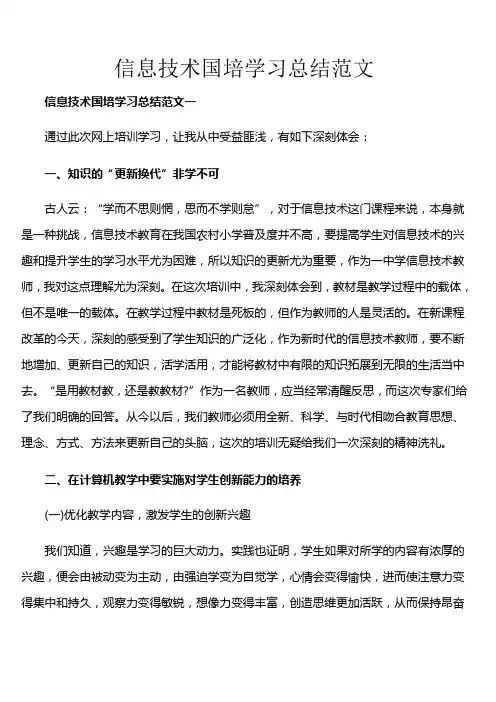 信息技术国培学习总结范文