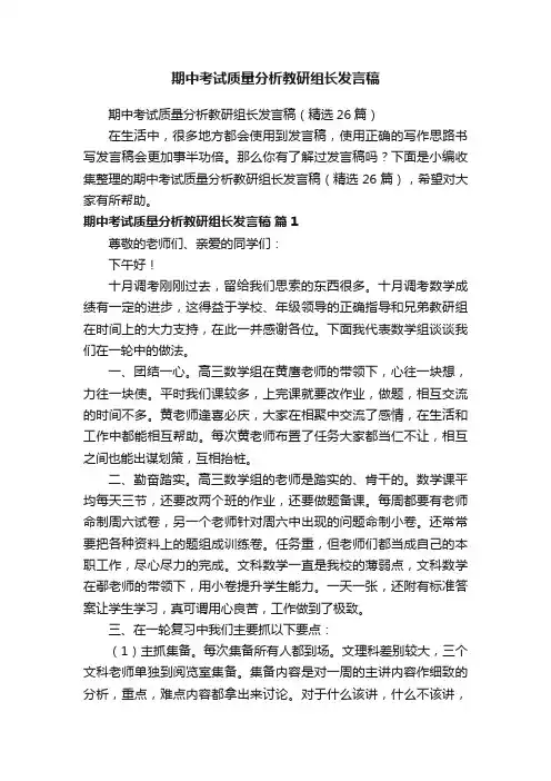 期中考试质量分析教研组长发言稿（精选26篇）