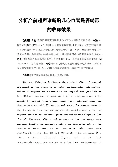 分析产前超声诊断胎儿心血管是否畸形的临床效果