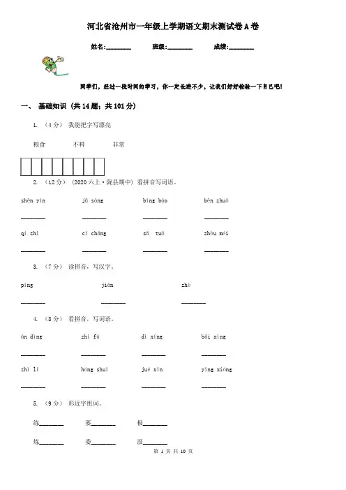 河北省沧州市一年级上学期语文期末测试卷A卷