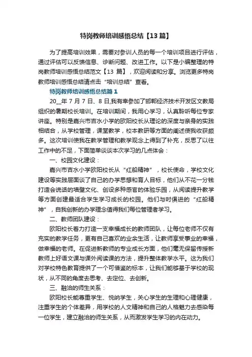 特岗教师培训感悟总结范文【13篇】